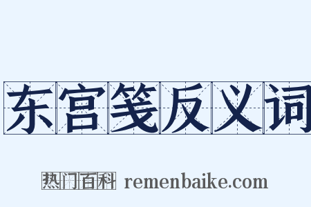 东宫笺反义词是什么意思的图片